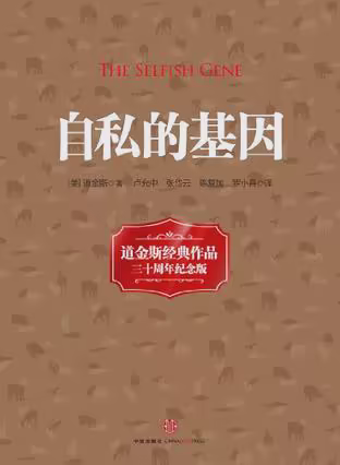 自私的基因