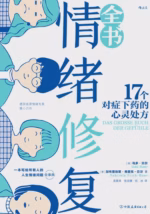 情绪修复全书
