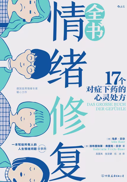 情绪修复全书