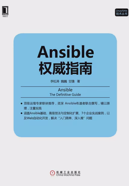 Ansible权威指南