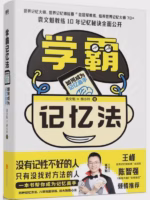 学霸记忆法：如何成为记忆高手