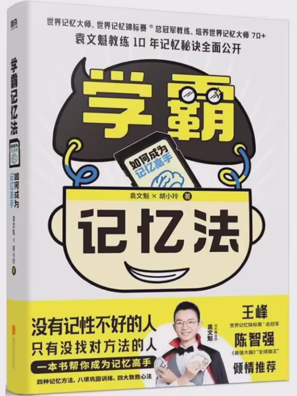 学霸记忆法：如何成为记忆高手