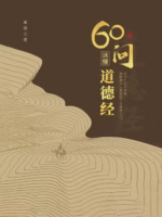 60问读懂道德经
