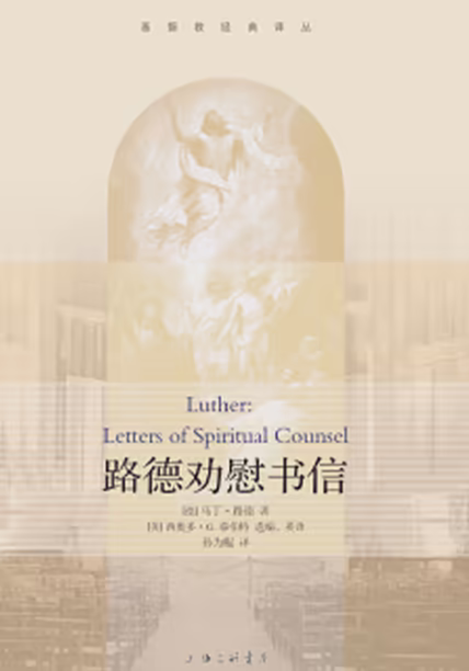 路德劝慰书信