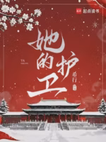 她的护卫