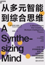 从多元智能到综合思维