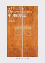 中国雕塑史