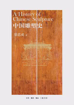 中国雕塑史
