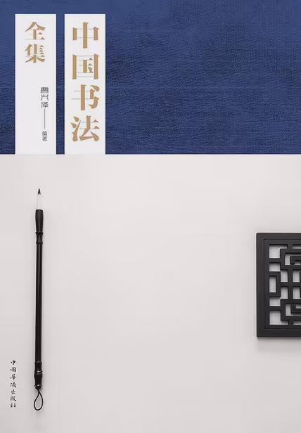 中国书法全集