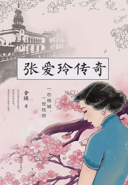 张爱玲传奇