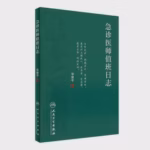 急诊医师值班日志
