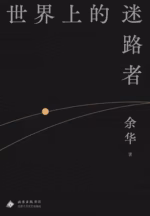 世界上的迷路者