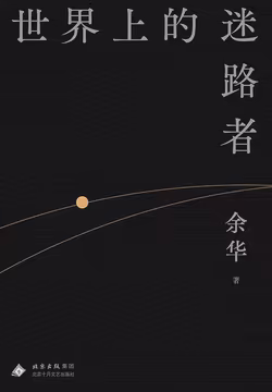 世界上的迷路者