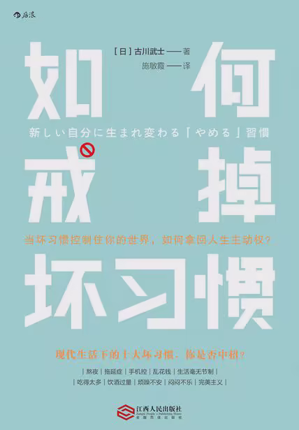 如何戒掉坏习惯