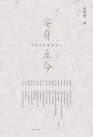 安身立命