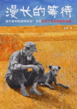 漫长的等待