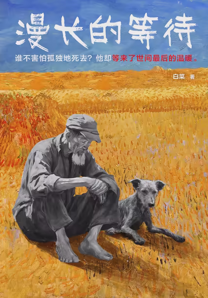 漫长的等待