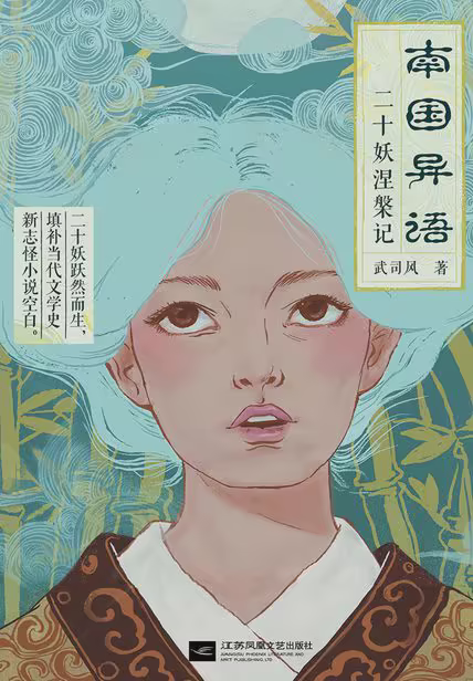 南国异语