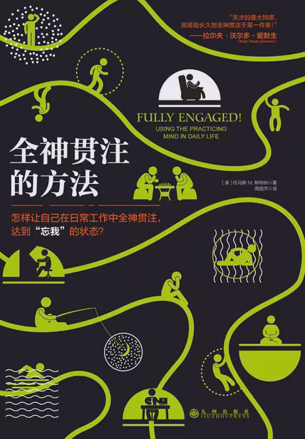 全神贯注的方法