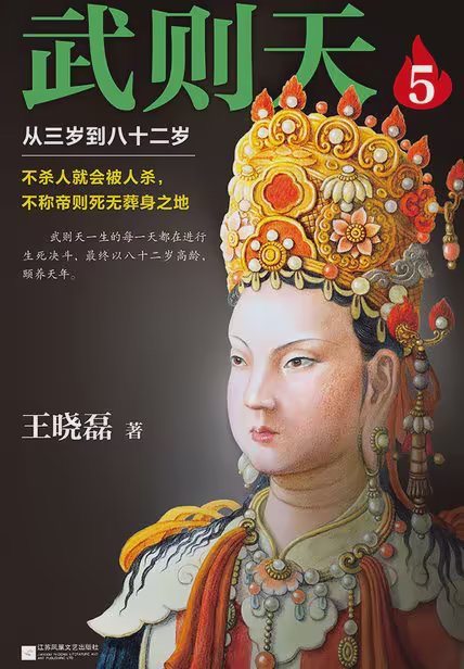 武则天5：从三岁到八十二岁