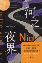 河之夜界