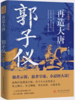 再造大唐：郭子仪