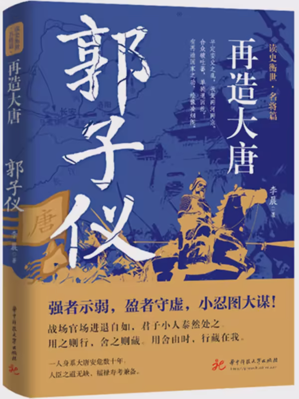 再造大唐：郭子仪