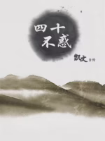 四十不惑