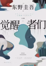 觉醒者们