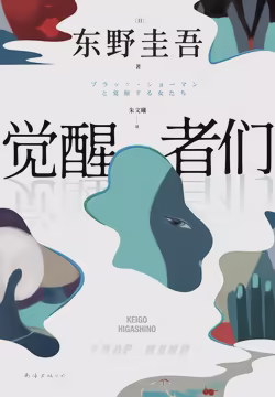 觉醒者们