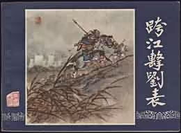 跨江击刘表