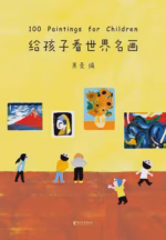 给孩子看世界名画