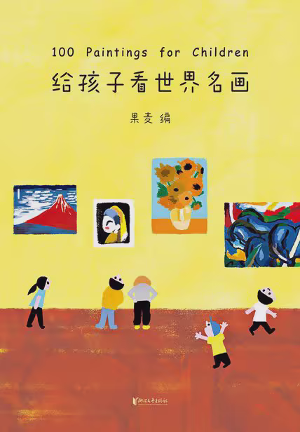 给孩子看世界名画