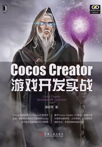 Cocos Creator游戏开发实战