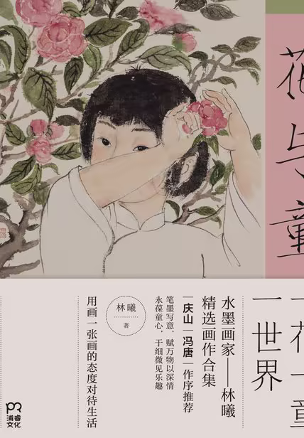 花与童