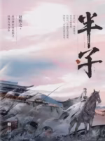 半子