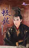 蛟龙
