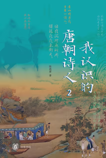 我认识的唐朝诗人2