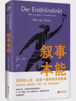 叙事本能：大脑为什么爱编故事