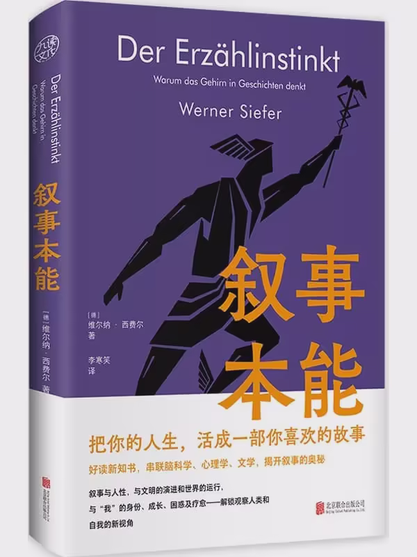 叙事本能：大脑为什么爱编故事