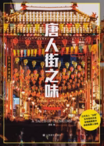 唐人街之味