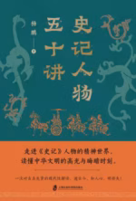 史记人物五十讲