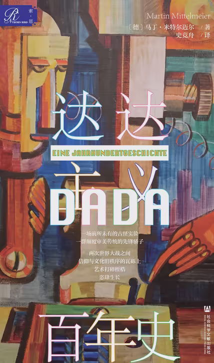 达达主义百年史（索恩）