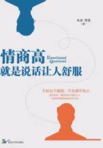 情商高，就是说话让人舒服