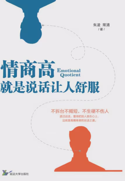 情商高，就是说话让人舒服