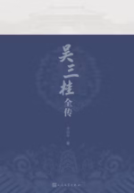 吴三桂全传