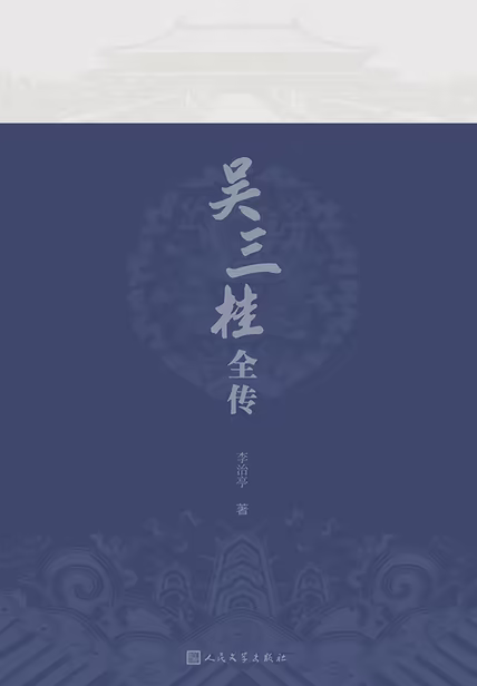 吴三桂全传