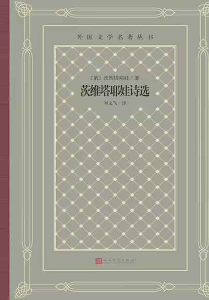 茨维塔耶娃诗选