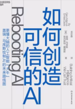 如何创造可信的AI