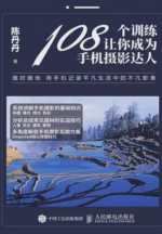 108个训练让你成为手机摄影达人